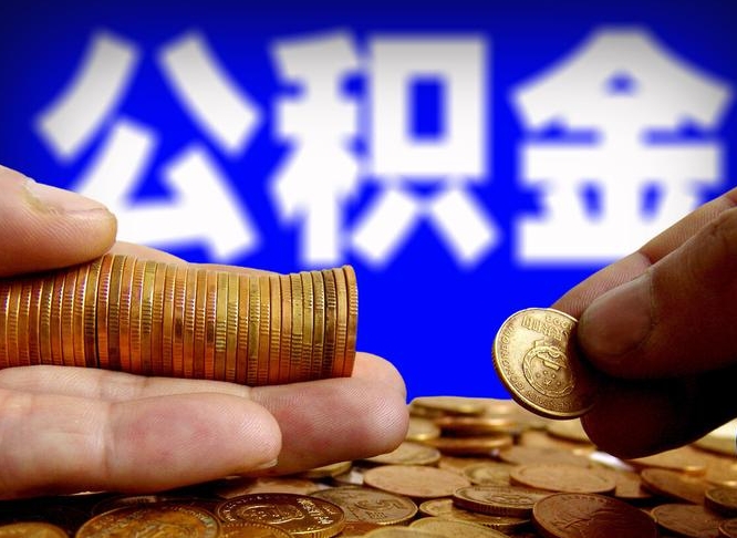 淮北公积金代取中介在哪找（淮北代取公积金的中介人是怎么办到的）